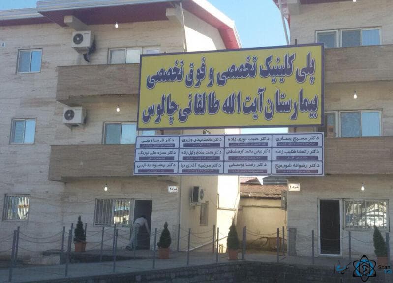 بیمارستان آیت الله طالقانی چالوس مازندران