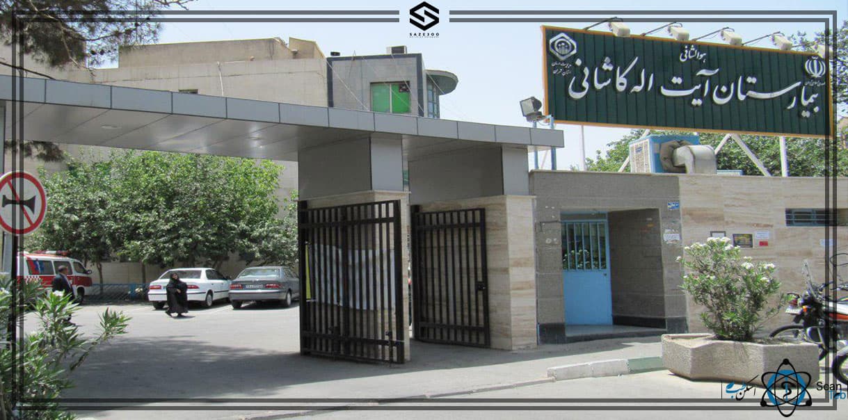 بیمارستان آیت الله کاشانی تهران