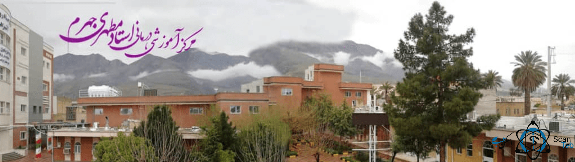 بیمارستان استاد مطهری جهرم فارس