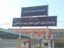 بیمارستان اشرفی اصفهانی آغاجاری خوزستان
