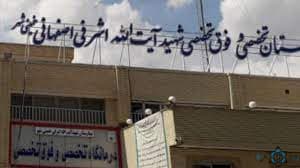 بیمارستان اشرفی اصفهانی خمینی شهر اصفهان