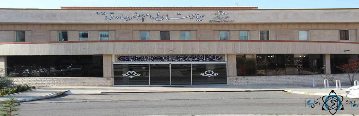 بیمارستان امام جعفر صادق (ع) ساوجبلاغ البرز