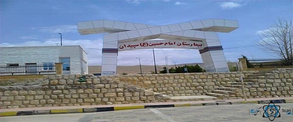 بیمارستان امام حسین سپیدان فارس