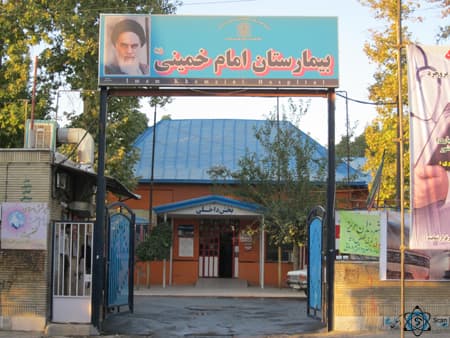 بیمارستان امام خمینی بروجرد لرستان