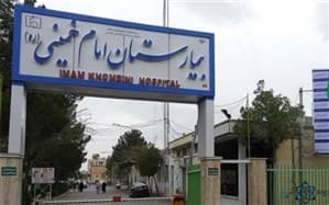 بیمارستان امام خمینی بهشهر مازندران