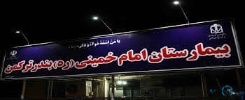بیمارستان امام خمینی بندرترکمن گلستان
