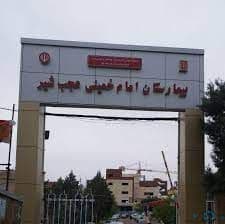 بیمارستان امام خمینی عجب شیر تبریز