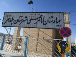 بيمارستان امام خمینی پلدختر لرستان