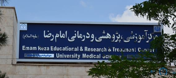 بیمارستان امام رضا بجنورد مشهد