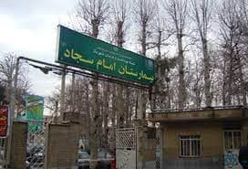 بیمارستان امام سجاد ع شهریار تهران