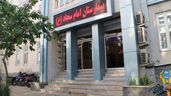 بیمارستان امام سجاد ناجا ۲ تهران