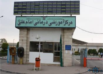 بیمارستان امام علی آمل مازندران