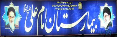 بيمارستان امام علی (ع) ازنا لرستان