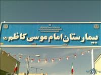 بیمارستان امام موسی کاظم زرین دشت فارس