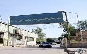 بیمارستان امیرالمومنین اهواز خوزستان