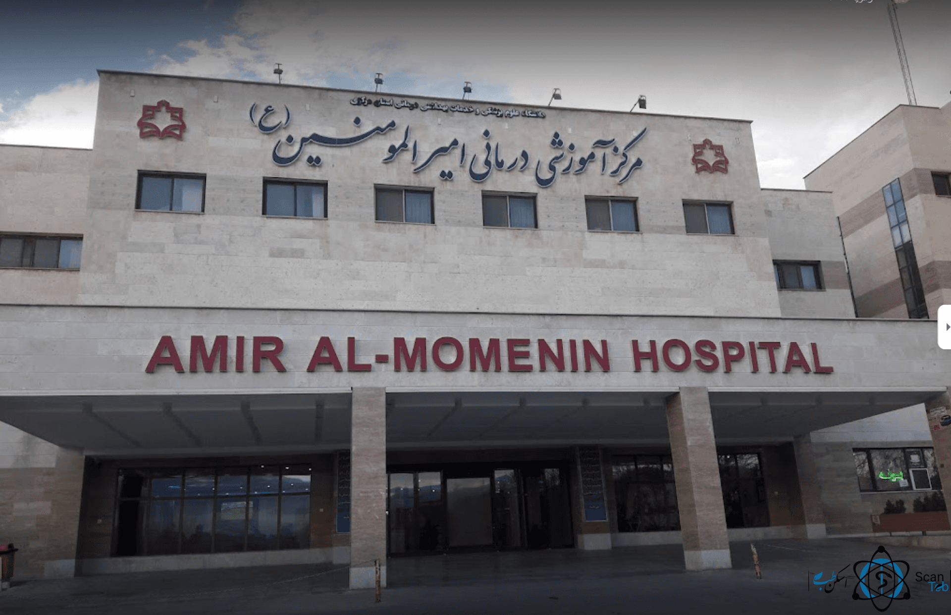 بیمارستان امیرالمومنین (ع) اراک استان مرکزی