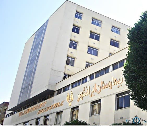 بیمارستان ایرانشهر تهران