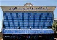 بیمارستان بنت الهدی بجنوردی مشهد
