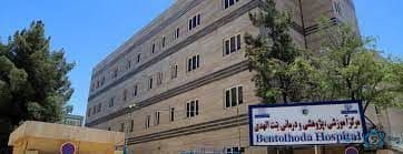 بیمارستان بنت الهدی مشهد