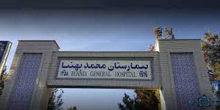 بیمارستان بهنیا تیران و کرون اصفهان