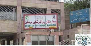 بیمارستان بوستان اهواز خوزستان