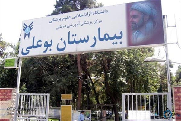 بیمارستان بوعلی تهران