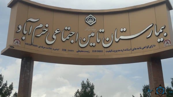 بیمارستان تأمین اجتماعی خرم آباد لرستان