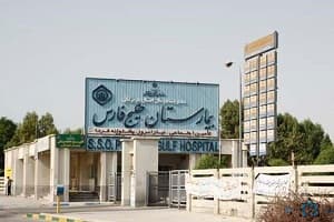 بیمارستان خلیج فارس بندرعباس