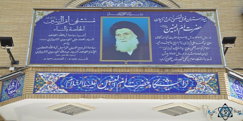 بیمارستان ام البنین مشهد
