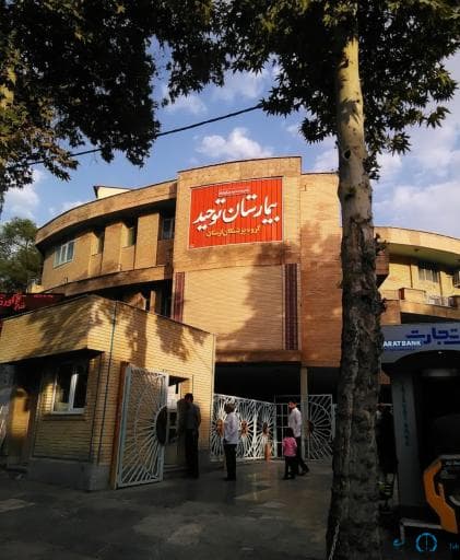 بیمارستان توحید خرم اباد لرستان