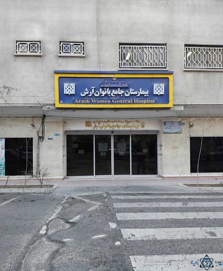 بیمارستان جامع بانوان آرش تهران