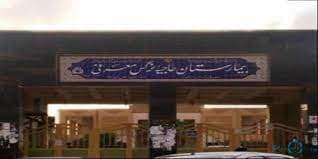 بیمارستان حاجیه نرگس بندر ماهشهر خوزستان