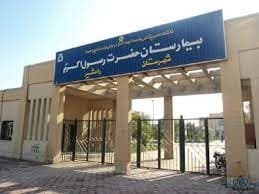 بیمارستان حضرت رسول اکرم رامشیر خوزستان