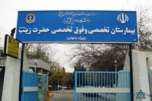 بیمارستان حضرت زینب بابلسر مازندران