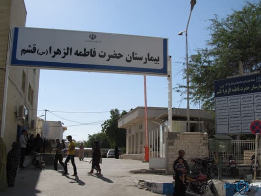 بیمارستان حضرت فاطمه الزهرا قشم هرمزگان