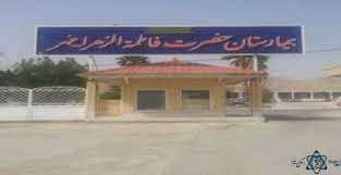 بیمارستان حضرت فاطمه الزهرا مهر فارس