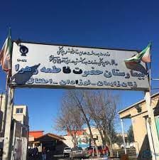 بیمارستان حضرت فاطمه زهرا نقده آذربایجان غربی