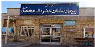 بیمارستان حضرت محمد برخوار و میمه اصفهان