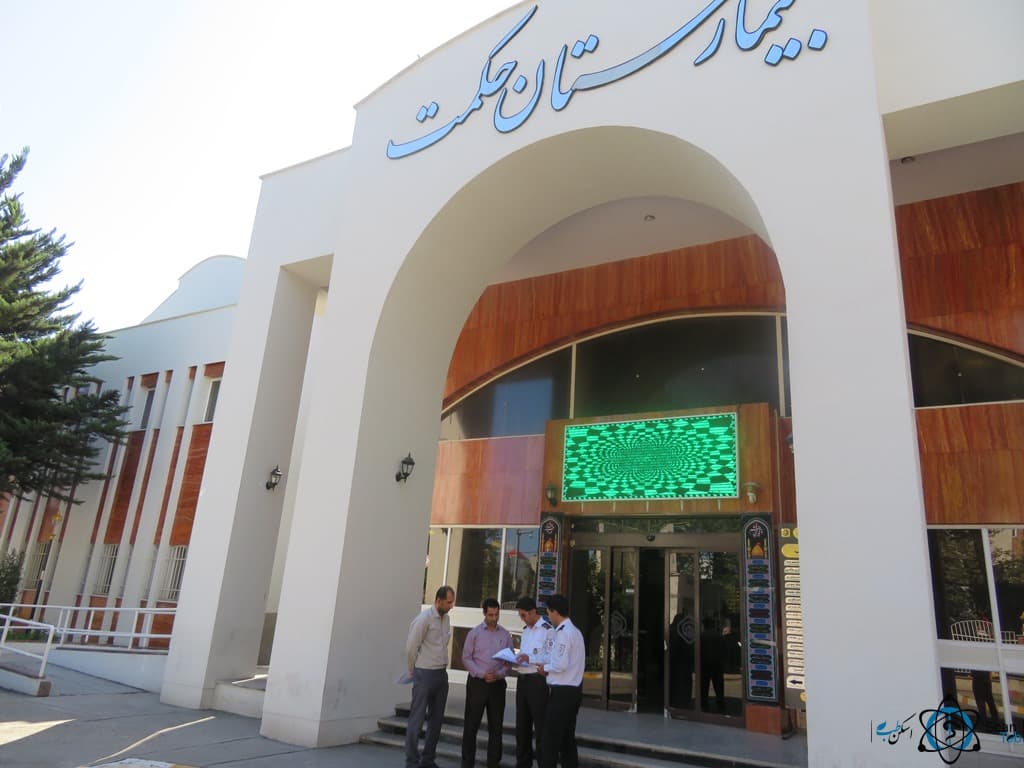 بیمارستان تامین اجتماعی حکمت ساری مازندران