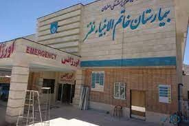 بیمارستان خاتم الانبیا ص نطنز اصفهان