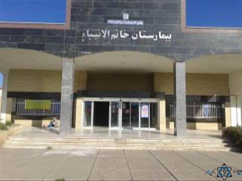بيمارستان خاتم الانبيأء ميانه تبریز