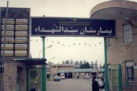 بیمارستان سیدالشهدا (ع) آران و بیدگل اصفهان