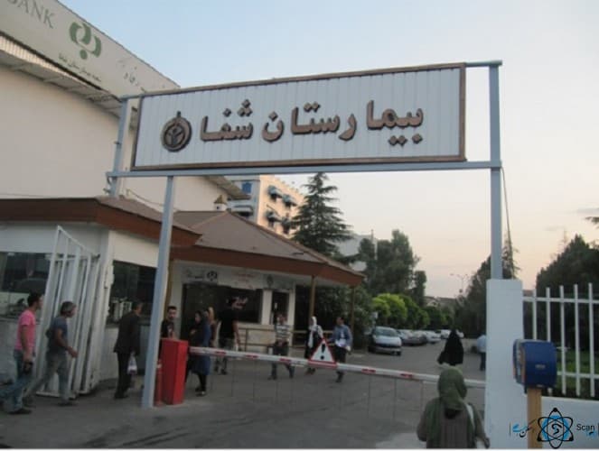 بیمارستان تأمین اجتماعی شفا بابلسر مازندران
