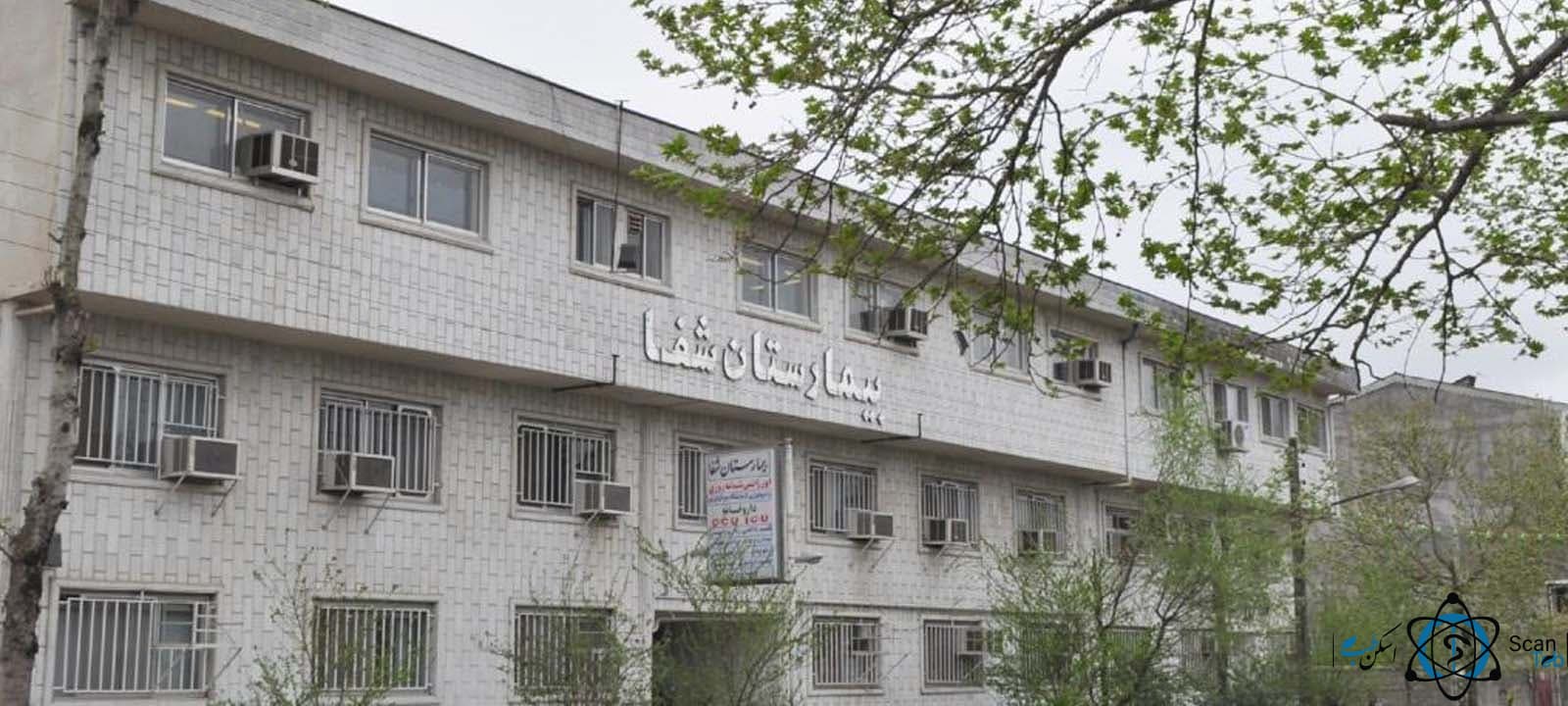 بیمارستان تخصصی شفا لاهیجان گیلان