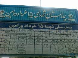 بیمارستان شهدای 15 خرداد ورامین تهران