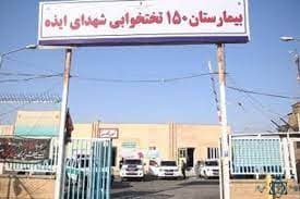 بیمارستان شهدا ایذه خوزستان