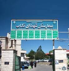 بیمارستان شهدا تکاب آذربایجان غربی