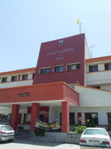 بیمارستان شهدا زیراب سوادکوه مازندران