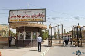 بیمارستان شهید بهشتی آبادان خوزستان