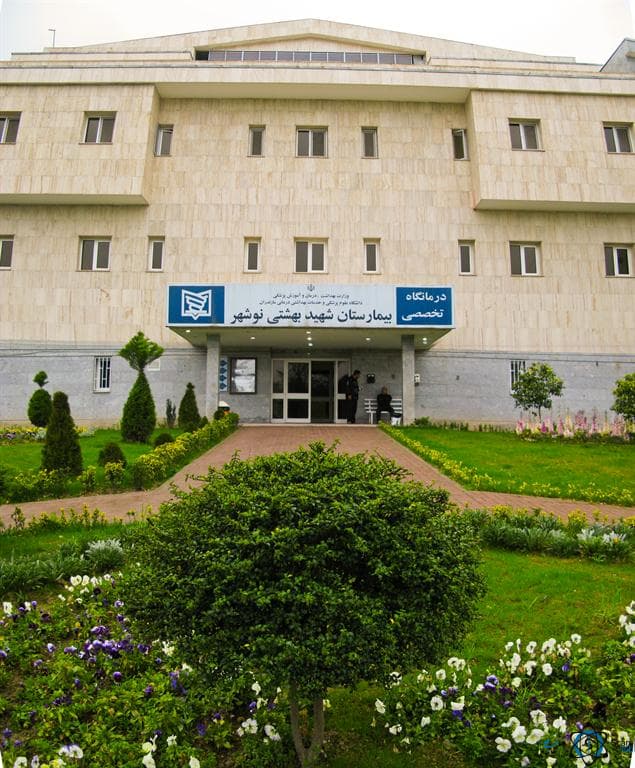 بیمارستان شهید بهشتی نوشهر مازندران